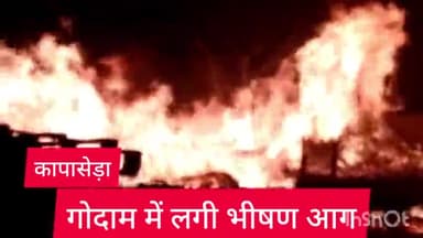वसंत विहार: कापासेडा थाना इलाके में एक गोदाम में लगी भीषण आग,फायर ब्रिगेड की गाड़ियों ने पहुंचकर आग पर काबू पाया