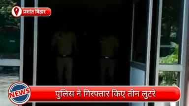 सरस्वती विहार: प्रशांत विहार से तीन लुटेरे गिरफ्तार, लूटा गया मोबाइल, डेबिट कार्ड और नगदी भी बरामद