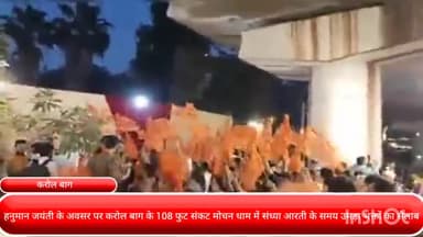 पार्लियामेंट स्ट्रीट: हनुमान जयंती के अवसर पर करोल बाग के 108 फुट संकट मोचन धाम में संध्या आरती के समय उमड़ा भक्तों का सैलाब..!