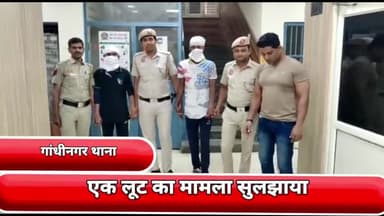 गांधी नगर: अजीत नगर से गांधीनगर थाने की टीम ने लूट के मामले में दो लुटेरों को किया गिरफ्तार