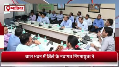 ग्वालियर गिर्द: बाल भवन में नवागत नगर निगम आयुक्त ने अधिकारियों के साथ की बैठक