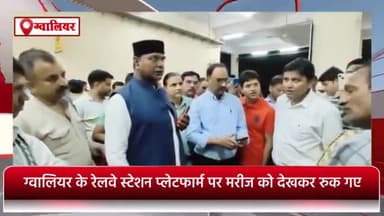 ग्वालियर गिर्द: ग्वालियर रेलवे स्टेशन के प्लेटफॉर्म पर एक मरीज को देखकर रुके प्रदेश के शिक्षा चिकित्सा मंत्री, वीडियो आया सामने