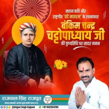 महान कवि और राष्ट्रगीत वंदे मातरम के रचनाकार #बंकिम_चन्द्र_चट्टोपाध्याय जी की पुण्यतिथि पर सादर नमन।