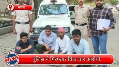 नरेला: बवाना से चार आरोपी गिरफ्तार, चोरी किए गए वाहनों के पार्ट्स भी बरामद