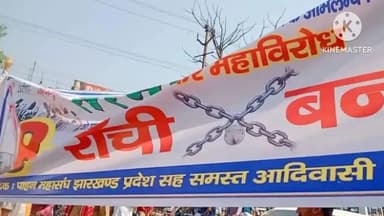 कांके: रांची बंद के मद्देनजर उपायुक्त और एसएसपी ने संयुक्त आदेश जारी कर लागू की निषेधाज्ञा