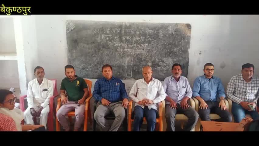 #बैकुंठपुर प्रखंड के राजकीय उत्क्रमित मध्य विद्यालय बलहा में की गई विदाई सह-सम्मान समारोह का आयोजन#