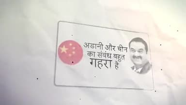 अडानी और चीन के संबंध बहुत गहरे हैं।

क्रोनोलॉजी समझिए