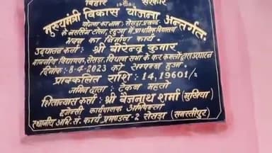 रोसड़ा: नरसिंह टोल रहुआ में प्राथमिक विद्यालय भवन का विधायक ने किया उद्घाटन