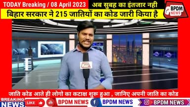 Bihar #CasteCode : बिहार में 215 #जाति का #कोड हुआ जारी,अब क्यों हो रहा कटाक्ष ? #caste_census #bihar #nitishkumar #bpdm