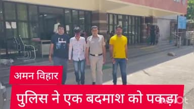 रोहिणी: अमन विहार थाना इलाके में पुलिस ने पेट्रोलिंग के दौरान एक बदमाश को किया गिरफ्तार