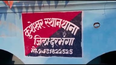 कुशेश्वर स्थान पूर्बी: कुशेश्वरस्थान थाना परिसर पर शनिवारी जानता दरबार का आज  आयोजन