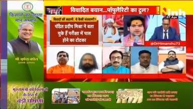 डॉ. हिमांशु द्विवेदी चर्चा : बाबाओं के बयान, मचा रहे हैं घमासान ! #dhirendashastri #bageshwardhamsarkar #saibaba #DhirendraShastriStatement #BageshwarDham #Sanatanadharma #DrHimanshuDwivedi #PanditPradeepMishra