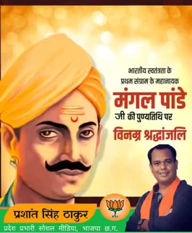 मां भारती के वीर सपूत क्रांतिकारी मंगल पांडे जी की पुण्यतिथि पर कोटि-कोटि नमन 🙏