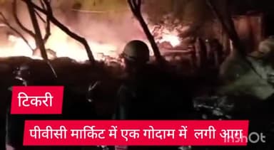 नरेला: दिल्ली के टिकरी इलाके में पीवीसी मार्किट के एक गोदाम में लगी भीषण आग, फायर ब्रिगेड की 25 गाड़ियों ने पहुंचकर आग काबू की