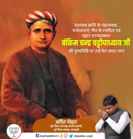 राष्‍ट्रीय गीत वंदे मातरम के रचयिता, कवि एवं  प्रख्यात उपन्यासकार बंकिम चन्द्र चट्टोपाध्याय जी की पुण्यतिथि पर विनम्र श्रद्धांजलि I🙏🏻🙏🏻
#BankimChandraChattopadhyay