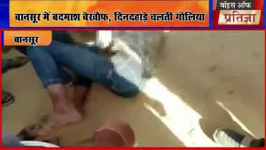 #बानसूर में बेखौफ बदमाश, फिर चली दिनदहाड़े #गोलियां
#todayalwarnews #pratigyanews #dmalwar #RajasthanTak #alwarnews