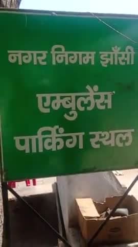 नगर निगम दोवारा डी गई एम्बुलेंस पार्किंग की जगह बाँटी गई चाये की दूकान । एम्बुलेंस पार्किंग की जगह दी की दुकान i