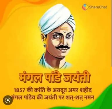भारत के प्रथम क्रांतिकारी मंगल पांडे जी की जयंती पर उन्हें शत शत नमन