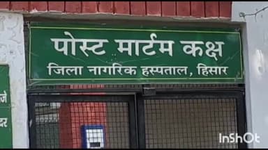 हिसार: आजाद नगर में टायर पंक्चर की दुकान चलाने वाले 20 वर्षीय युवक ने फांसी लगाकर की आत्महत्या, आज होगा पोस्टमार्टम