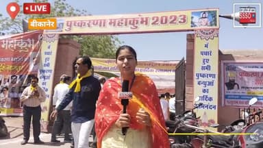 बीकानेर में पुष्करणा महाकुंभ  का हुआ महाआगाज । 10,000 से अधिक पहुंचे लोग । SUMESTA bishnoi