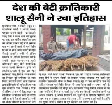 शालु जी महिला होते हुए भी बहुत नेक कार्य कर रही है लावारिस व्यक्तियों का संस्कार खुद करती है।