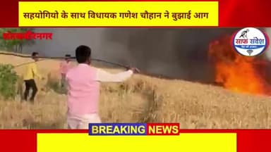 ।। नैतिकता ।। सहयोगियो के साथ विधायक गणेश चौहान ने बुझाई आग @saafsandeshnews