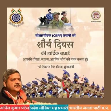 अदम्य #साहस, #वीरता और #बलिदान के प्रतीक सीआरपीएफ #शौर्य_दिवस पर वीर शहीदों को सादर #नमन।

आपके इस शौर्य और समर्पण के लिए यह कृतज्ञ राष्ट्र सदैव ऋणी रहेगा।