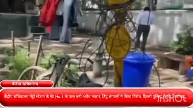 पार्लियामेंट स्ट्रीट: केंद्रीय सचिवालय मेट्रो स्टेशन के गेट No.1 के पास बनी अवैध मजार, हिंदू संगठनों ने  दिल्ली पुलिस से की शिकायत