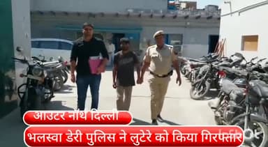 मॉडल टाऊन: भलस्वा डेरी इलाके में महिला से स्नैचिंग कर भाग रहे बदमाश को गश्त पर निकले पुलिस वालों ने किया गिरफ्तार, 3 मोबाइल बरामद