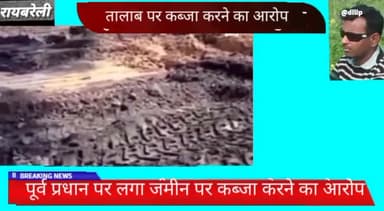 रायबरेल भू माफियाओं द्वारा तालाब की जमीन पर किया जा रहा है कब्जा।