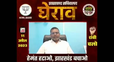 झूठ और लूट की सरकार के खिलाफ हल्ला बोल.

11 अप्रैल, #रांची_चलो