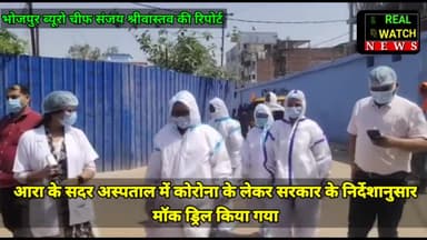 एंकर। आरा के सदर अस्पताल में कोरोना के लेकर सरकार के निर्देशानुसार मॉक ड्रिल किया गया