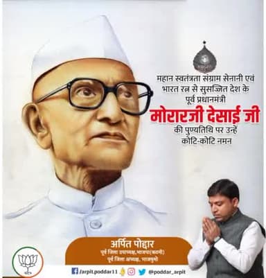पूर्व प्रधानमंत्री, महान स्वतंत्रता सेनानी भारत रत्न स्वर्गीय मोरारजी देसाई जी के स्मृति दिवस पर शत-शत नमन।🙏💐
#MorarjiDesai