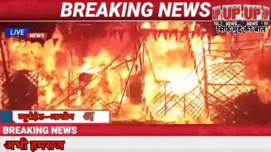 #कानपुर अभी हमराज की आग हुई नहीं शांत की 40 दुकान मार्केट में लगी भीषण आग