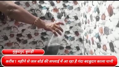 मॉडल टाऊन: बुराड़ी विधानसभा के मुकुंद पुर पार्ट-2 में करीब 1 महीने से जल बोर्ड की सप्लाई में आ रहा है गंदा काला पानी