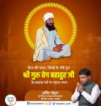 सहनशीलता, त्याग एवं बलिदान की प्रतिमूर्ति तथा धर्म, मानवीय मूल्यों एवं सिद्धांतों की रक्षा के लिए अपने प्राणों की आहुति देने वाले 'हिंद दी चादर' गुरु तेग बहादुर जी के प्रकाश पर्व की हार्दिक शुभकामनाएं।🙏🙏
#GuruTegBahadur