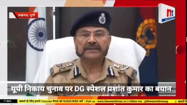 #UpNikayChunav2023 : निष्पक्ष चुनाव को यूपी पुलिस तैयार : DG प्रशांत कुमार | the news times up

https://youtu.be/KlTX7fa