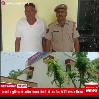 आदर्श नगर थाना पुलिस ने अवैध शराब बेचने के आरोप में गिरफ्तार किया #ajmer #ajmernews