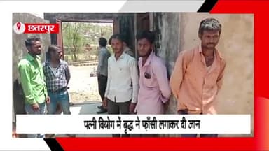 बड़ा मलेहरा: ग्राम मुडार में पत्नी के वियोग में वृद्ध ने फांसी लगाकर की आत्महत्या