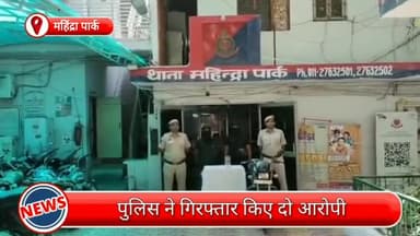 मॉडल टाऊन: महिंद्रा पार्क से 2 हथियारबंद आरोपियों को पुलिस ने किया गिरफ्तार, चाकू सहित चोरी की बाइक हुई बरामद