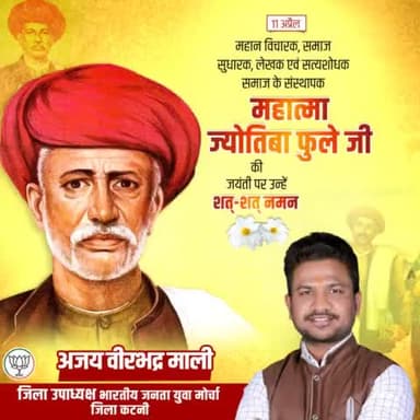 दलितों और महिलाओं के उत्थान को सदैव समर्पित रहने वाले महान समाज सेवक, दार्शनिक एवं सत्यशोधक समाज के संस्थापक महात्मा ज्योतिबा फुले जी की जयंती पर कोटि-कोटि नमन।
#jyotibaphule