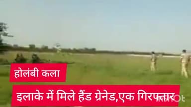 नरेला: उतरी बाहरी दिल्ली  होलंबी कला के मेट्रो विहार इलाके के खेत में मिले हैंड ग्रेनेड,एक गिरफ्तार,पूछताछ जारी