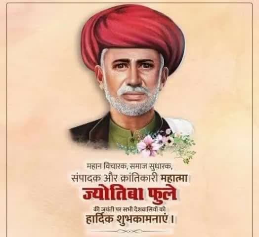 सामाजिक क्रांति के अग्रदूत, नारी शिक्षा और समानता के अधिकार के लिए आजीवन संघर्ष करने वाले महान समाज सुधारक, विचारक एवं दार्शनिक महात्मा ज्योतिबा फुले जी की जयंती पर उन्हें शत् शत् नमन।
💐💐💐🙏🙏💐💐💐
#महात्मा_ज्योतिबा_फूले_जयंती
