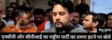 बुलन्दशहर : एनसीपी और सीपीआई का राष्ट्रीय पार्टी का तमगा हटने पर क्या बोले ।