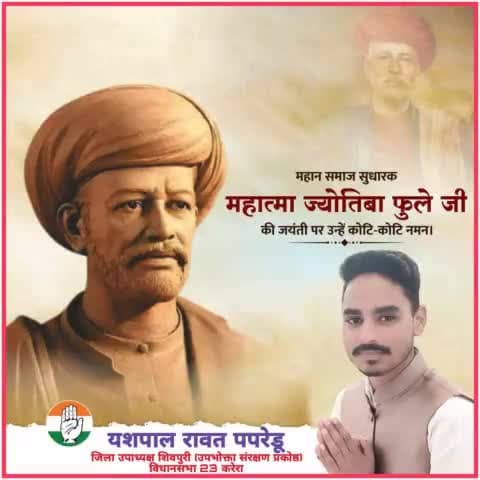 महान समाज सुधारक महात्मा ज्योतिबा फुले जी की जयंती पर उन्हें कोटि कोटि नमन 🙏🙏

#yashrawatpapredu  #vidhansabha23karera #shivpuri #MahatmaJyotibaFule