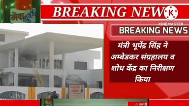 मंत्री भूपेंद्र सिंह ने डॉ आंबेडकरसंग्रहालय का निरीक्षण किया14 अप्रैल को केंद्रीय मंत्री श्री मेघवाल करेंगें लोकार्पण
