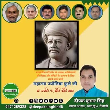 #महात्मा_ज्योतिबा_फुले जी
#bihar