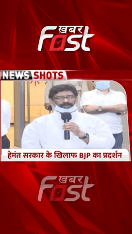 हेमंत सरकार के खिलाफ BJP का प्रदर्शन 

#BJP #Hemant #GovernmentNews #KhabarFastNews