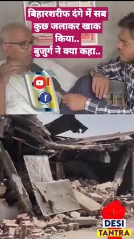 सब कुछ खाक हो गया..#biharsharif #biharsharifnews #biharshorts #muslim #hindu #bjp #congress #islam