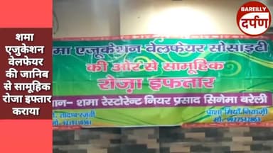शमा एजुकेशन वेलफेयर  के सामूहिक रोजा में शामिल हुई शहर की कई जानी-मानी हस्तियां।